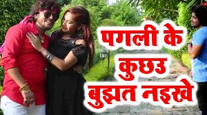 Pagli Ke Kuchau Bujhat Naikhe