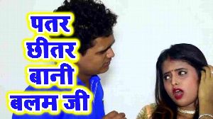 Patar Chhitar Bani Balam Ji