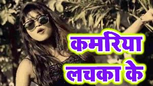 Kamariya Lachka Ke