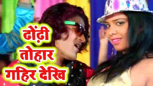 Dhondhi Tohar Gahir Dekhi