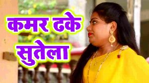 Kamar Dhake Sutela