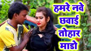 Hamre Nawe Chhawai Tohar Maado