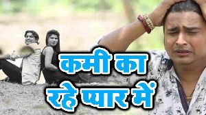 Kami Ka Rahe Pyar Me