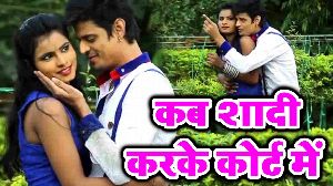 Kab Shaadi Kareke Court Me