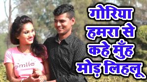 Goriya Hamra Se Kahe Muh Mod Lihalu
