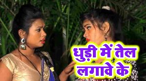 Dhudi Me Tel Lagawe Ke