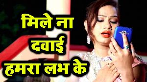 Mile Na Dawai Hamra Labh Ke