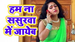 Hum Na Sasurwa Me Jaieb