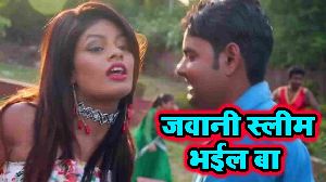 Jawani Slim Bhail Ba
