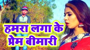 Hamra Laga Ke Prem Bemari