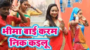 Bhima Bai Karam Nik Kailu