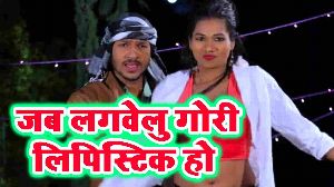 Jab Lagawelu Gori Lipistic Ho