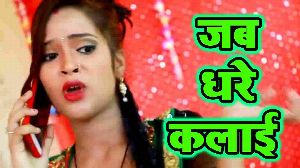 Jab Dhare Kalai