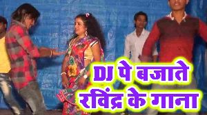 DJ Pe Bajatate Ravindra Ke Gana