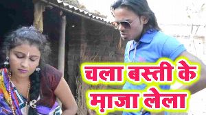 Chala Basti Ke Maza Lela