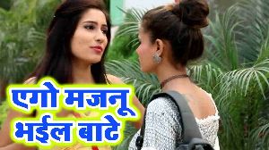 Aego Majnu Bhail Bate