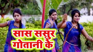 Saas Sasur Gotani Ke