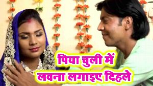 Piya Chulhi Me Lawana Lagaie Dihale