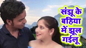 Sanjhu Ke Bahiya Me Jhul Gailu