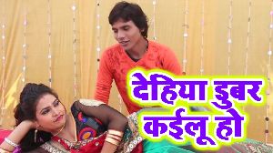 Dehiya Dubar Kailu Ho