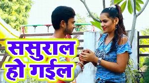 Sasural Ho Gayil