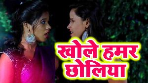 Khole Hamar Choliya