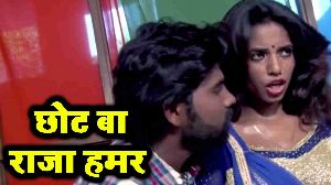 Chhot Ba Raja Hamar