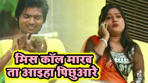 Miss Call Marab Ta Aaiha Pichhuare