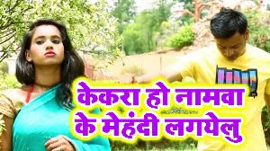 Kekara Ho Namwa Ke Mehandi Lagayielu