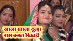 Khala Khala Dulha Ram Banal Khichdi