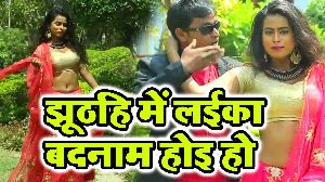 Jhuthahi Me Laika Badnam Hoi Ho