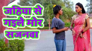 Jahiya Se Gaile Mor Sajanwa
