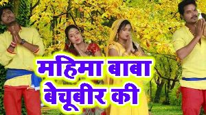 Mahima Baba Bechuveer Ki
