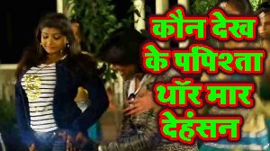Kaua Dekh Ke Papista Thor Maar Dehansan