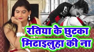 Ratiya Ke Chhutka Mitailuha Ki Na
