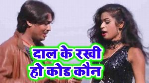 Dal Ke Rakhi Ho Kod Kaun