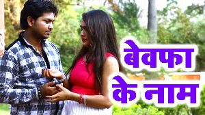 Bewafa Ke Naam