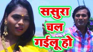 Sasura Chal Gailu Ho