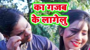 Ka Gajab Ke Lagelu