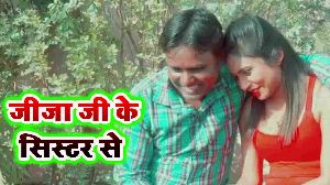 Jija Ji Ke Sister Se