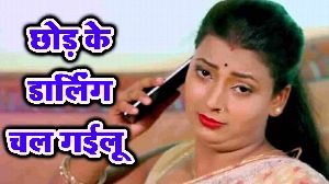 Chhod Ke Darling Chal Gailu