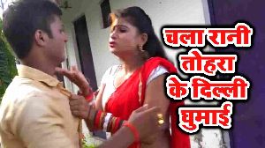 Chala Rani Tohra Ke Dilli Ghumai