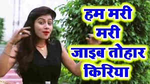 Ham Mari Mari Jaib Tohar Kiriya
