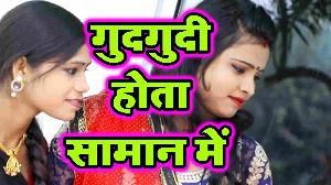 Gudgudi Hota Saman Me