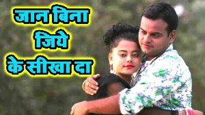 Jaan Bina Jiye Ke Sikha Da