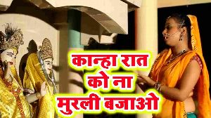 Kanha Raat Ko Na Murli Bajao