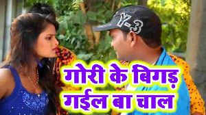 Gori Ke Bigad Gail Ba Chaal