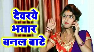Devrwe Bhatar Banal Bate