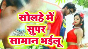 Solahe Me Super Saman Bhailu