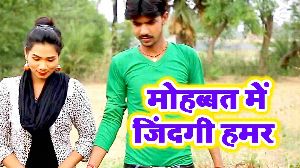 Mohabbat Me Jindagi Hamar